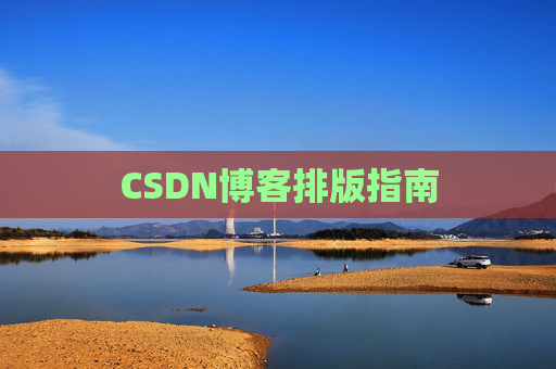 CSDN博客排版指南